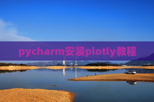 pycharm安装plotly教程 pycharm安装plotly教程